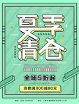 夏季清仓