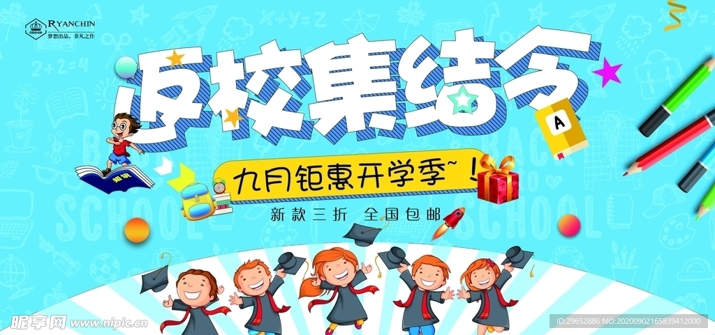 开学季