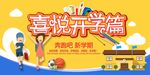 开学季