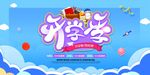开学季
