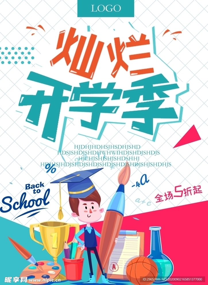 开学季