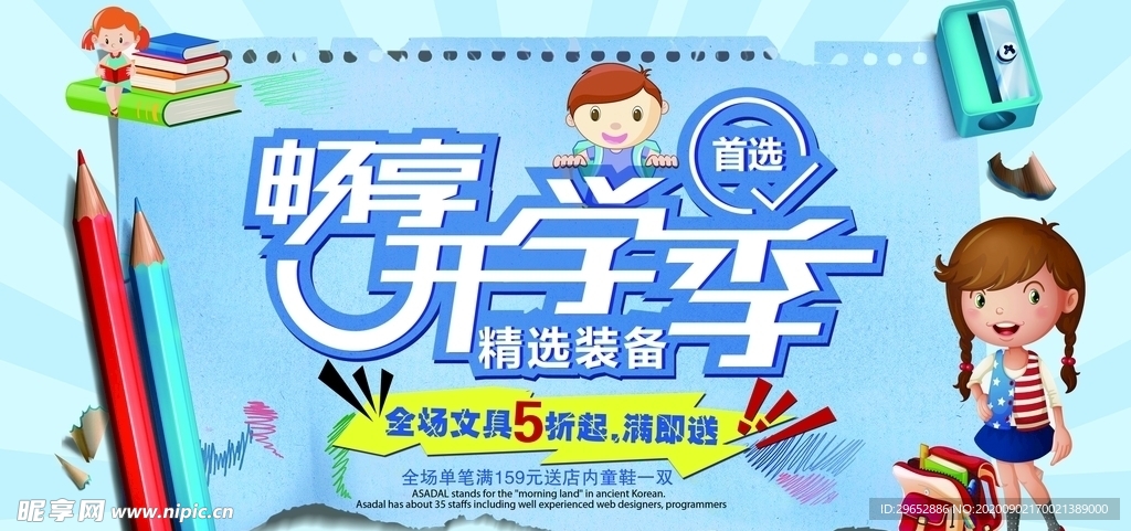 开学季