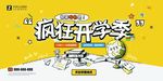 开学季