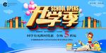 开学季