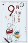开学季