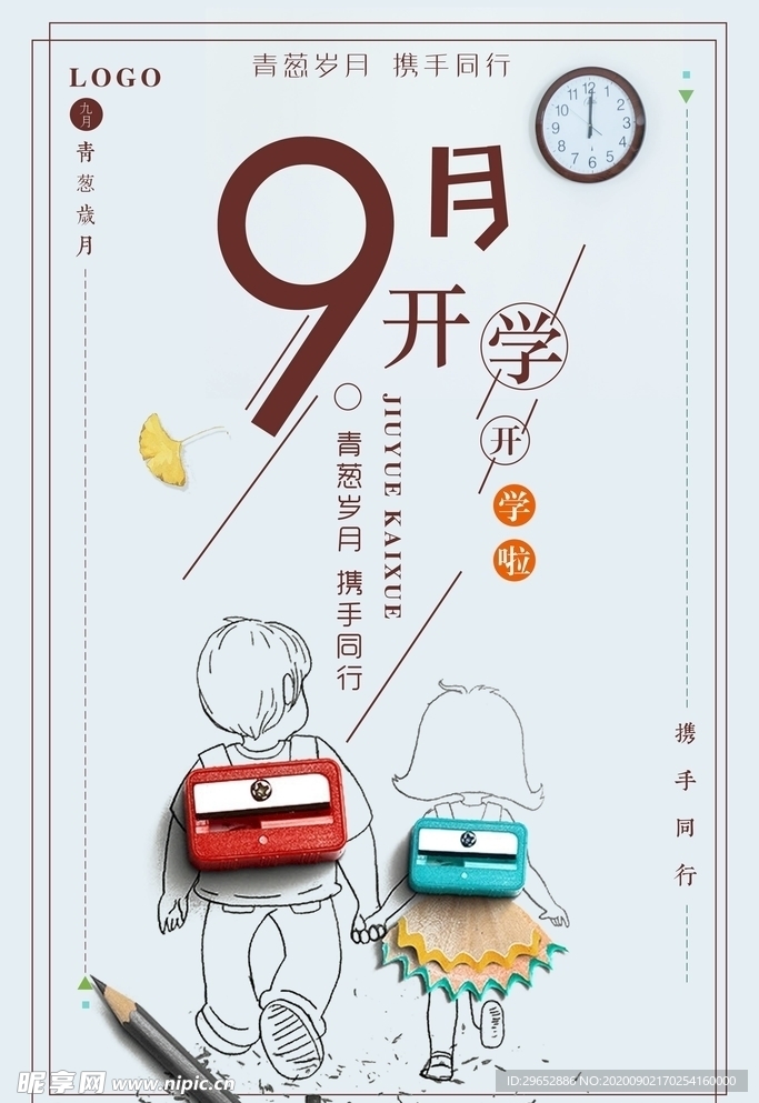 开学季