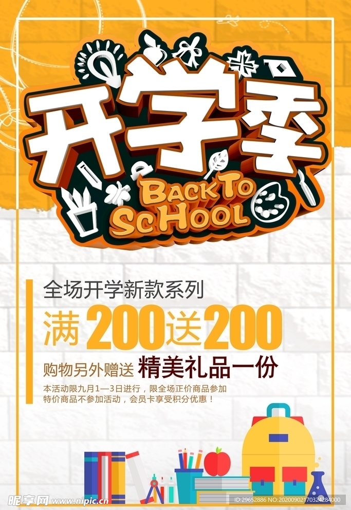 开学季
