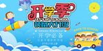 开学季