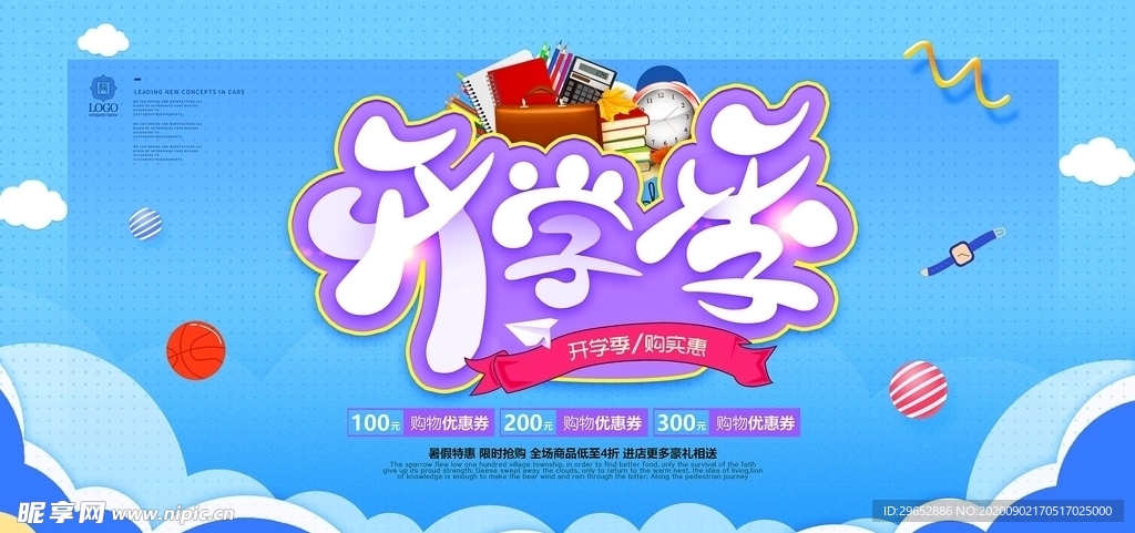 开学季