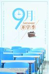 开学季