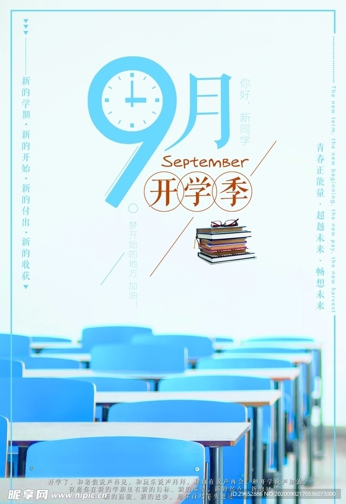 开学季