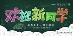 开学季