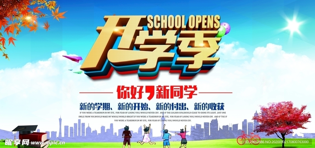 开学季