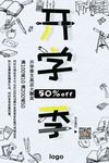 开学季