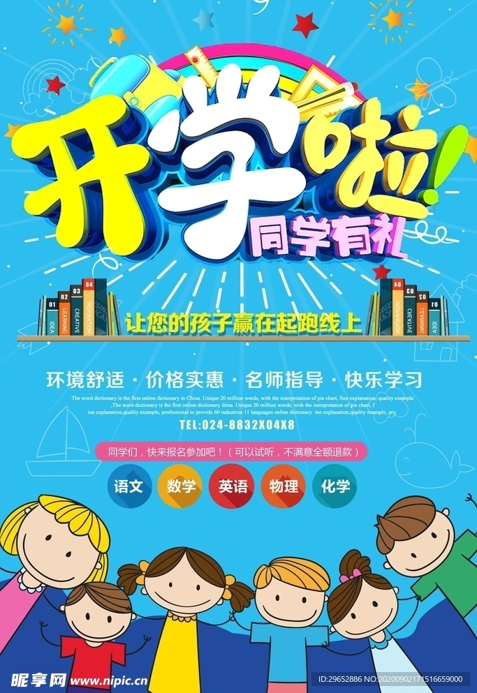 开学季