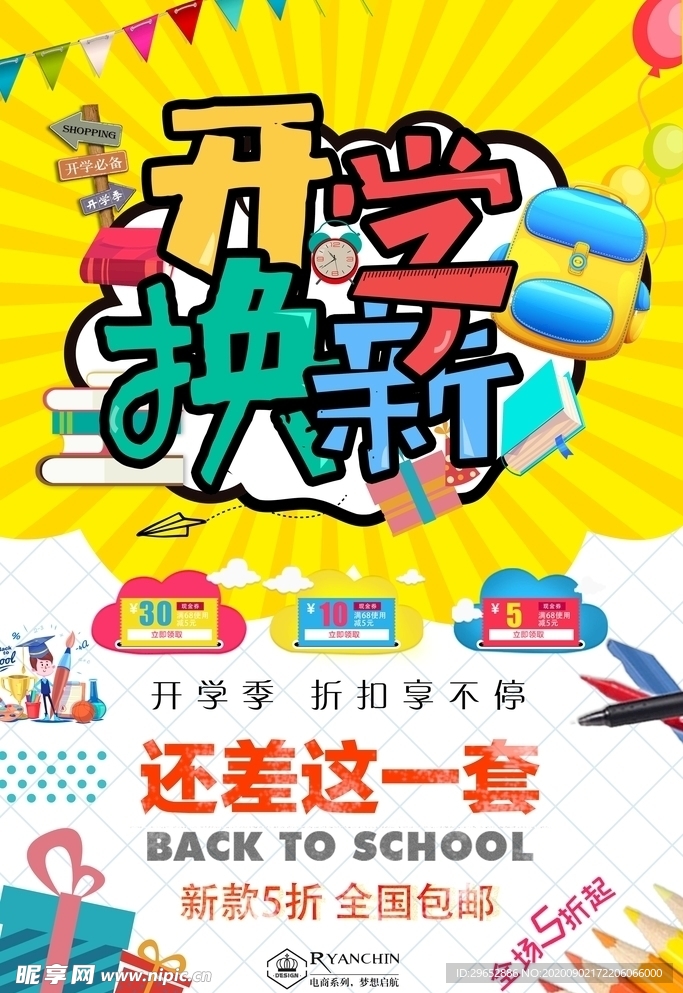 开学季