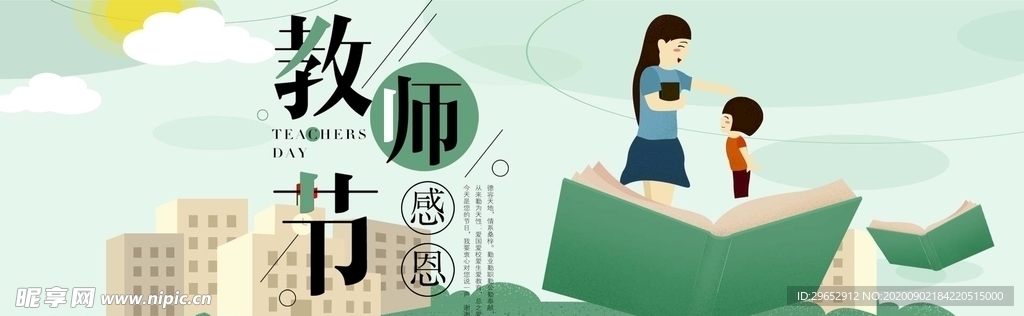 教师节