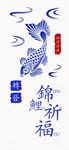 锦鲤