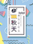 秋天海报