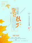 秋天海报