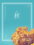 秋天海报