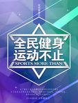 全民健身