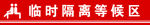 离等候区
