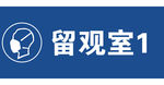 留观室