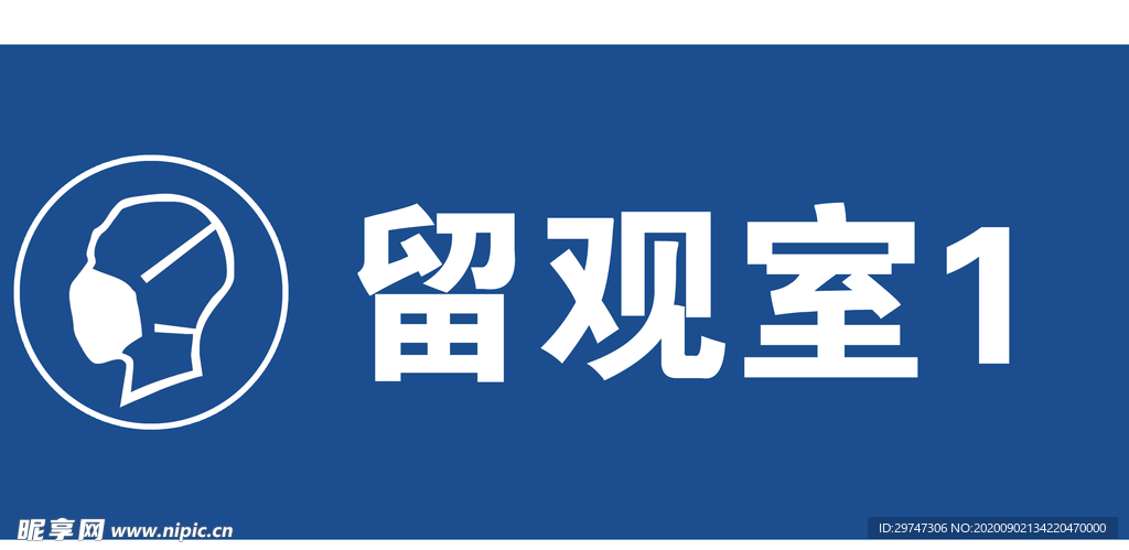 留观室