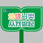 垃圾分类草地牌
