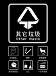 其它垃圾