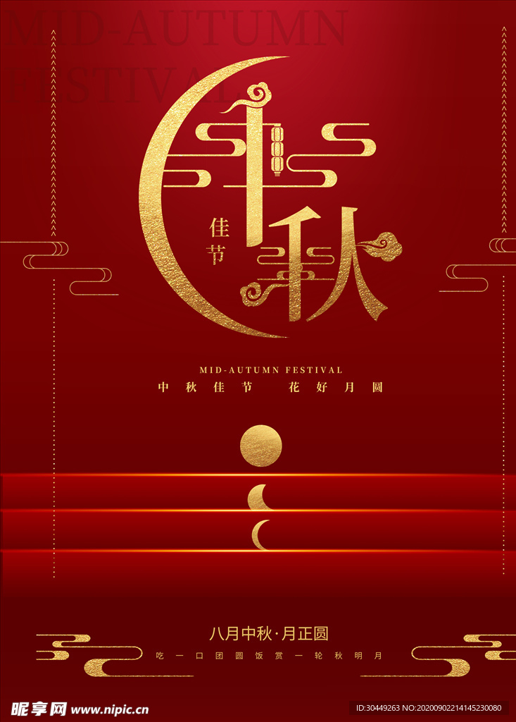 中秋节海报