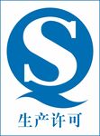 生产许可QS标识