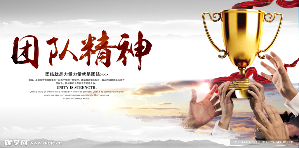团队精神企业文化标语海报素材