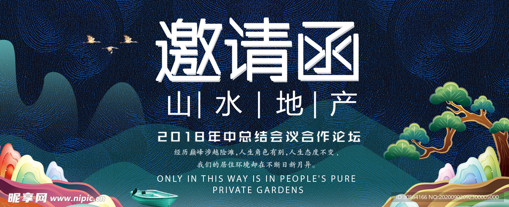 邀请函复古山水宣传海报素材