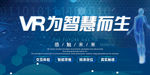 VR科技企业未来海报素材