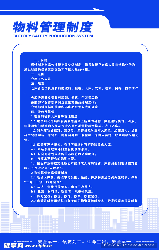 物料管理制度标语海报素材