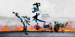 武术海报