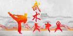 武术海报
