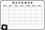 值日表