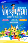 钢琴培训海报