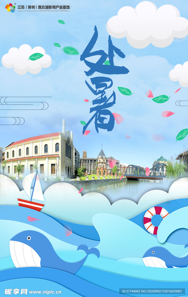 处暑