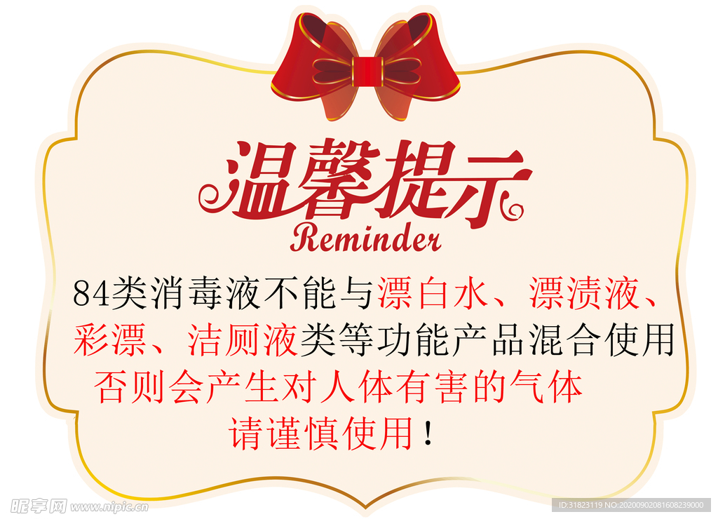 84消毒液温馨提示