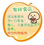 有核食品