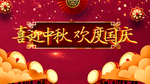 喜迎中秋欢度国庆喜庆画面