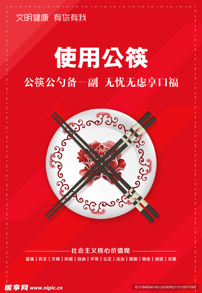 创文明城 使用公筷更健康