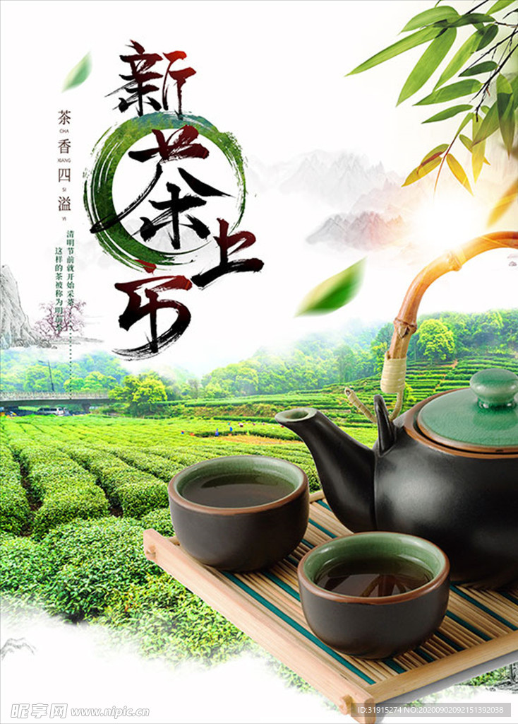 新茶上市广告PSD源文件