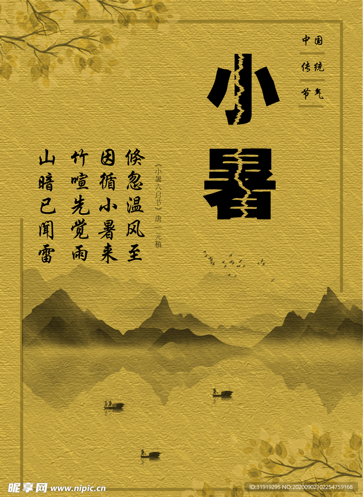 小暑中国传统节气唐诗水墨山水画