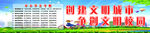 创建文明城市 争创文明校园