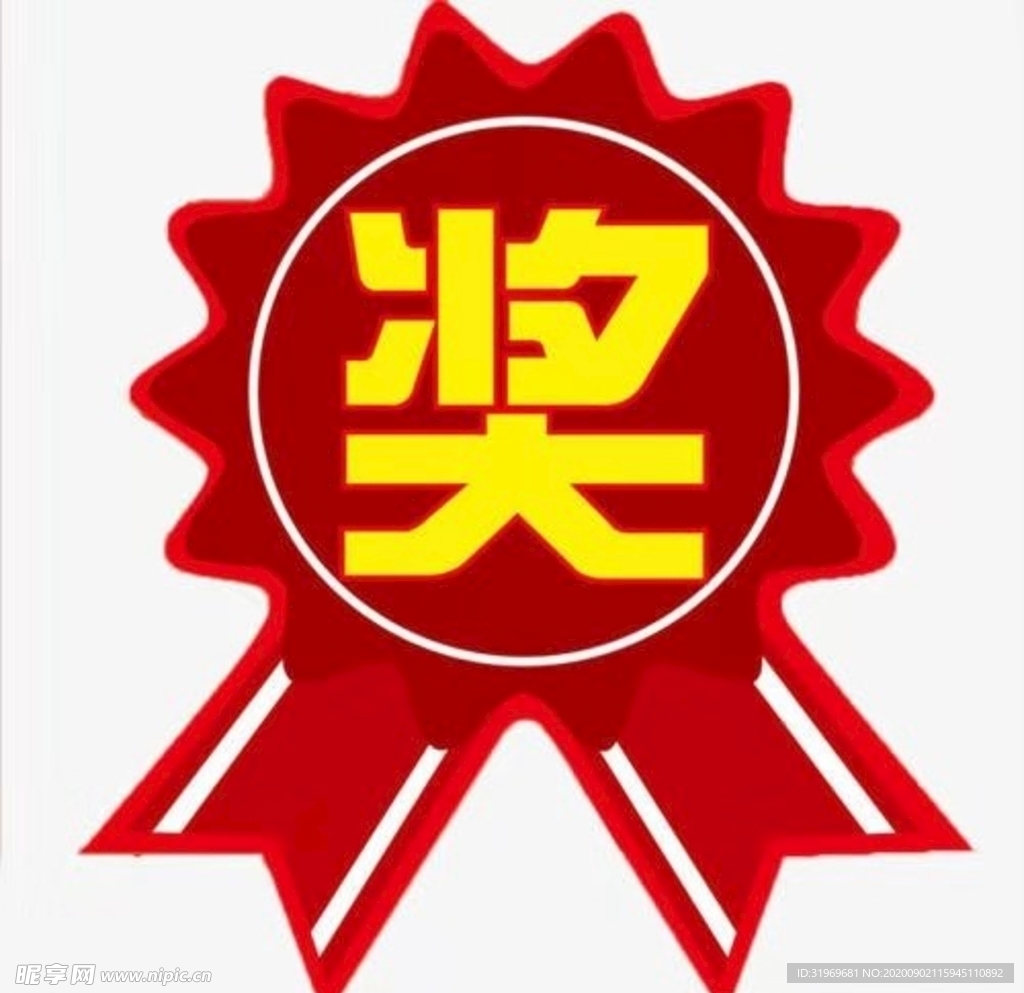 奖